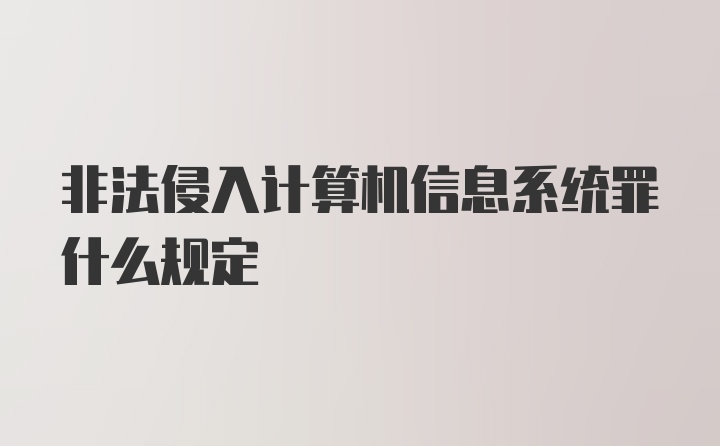 非法侵入计算机信息系统罪什么规定