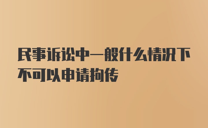 民事诉讼中一般什么情况下不可以申请拘传