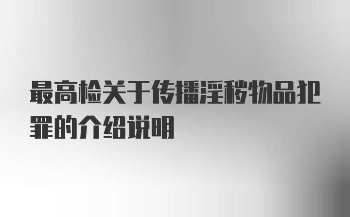 最高检关于传播淫秽物品犯罪的介绍说明