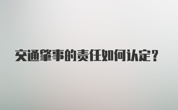 交通肇事的责任如何认定？