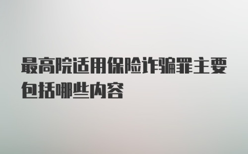 最高院适用保险诈骗罪主要包括哪些内容