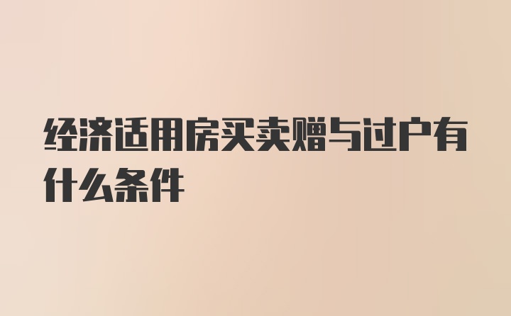 经济适用房买卖赠与过户有什么条件