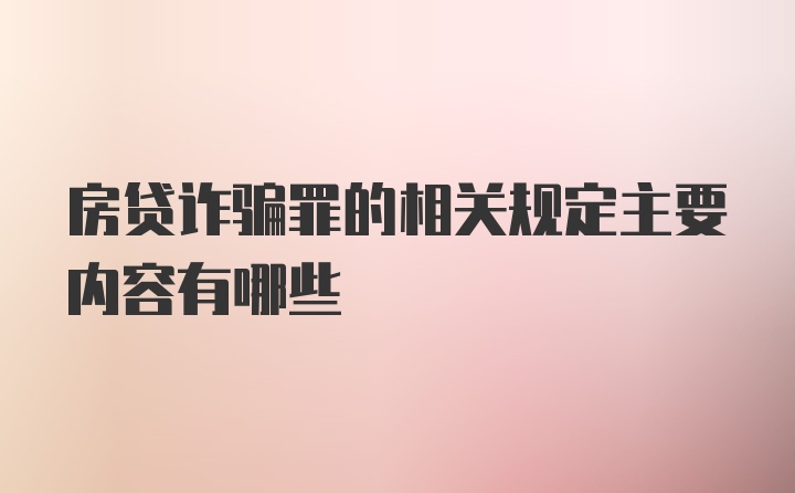 房贷诈骗罪的相关规定主要内容有哪些