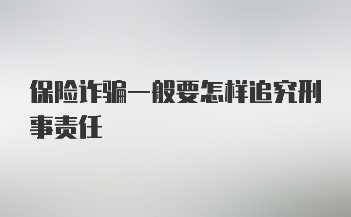 保险诈骗一般要怎样追究刑事责任