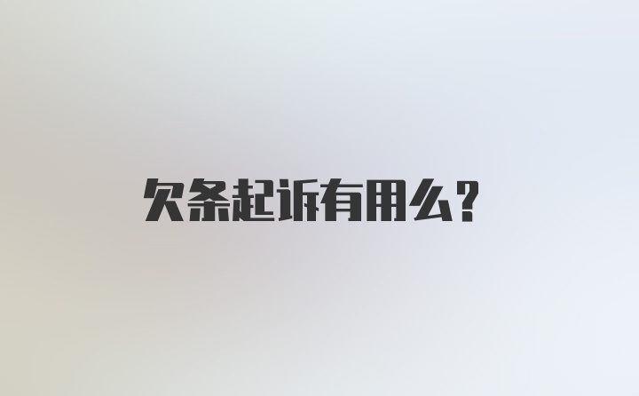 欠条起诉有用么？