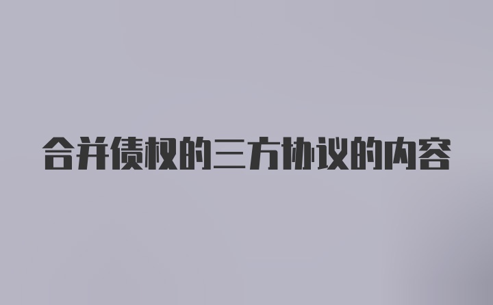 合并债权的三方协议的内容