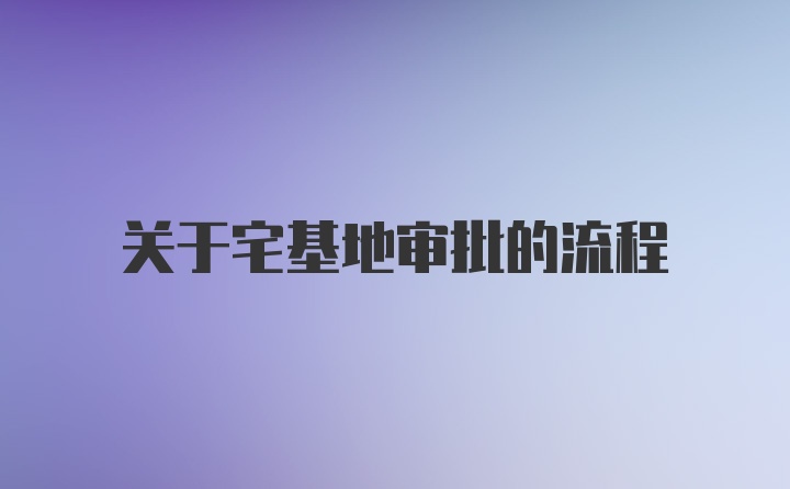 关于宅基地审批的流程