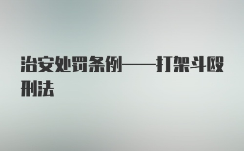 治安处罚条例——打架斗殴刑法