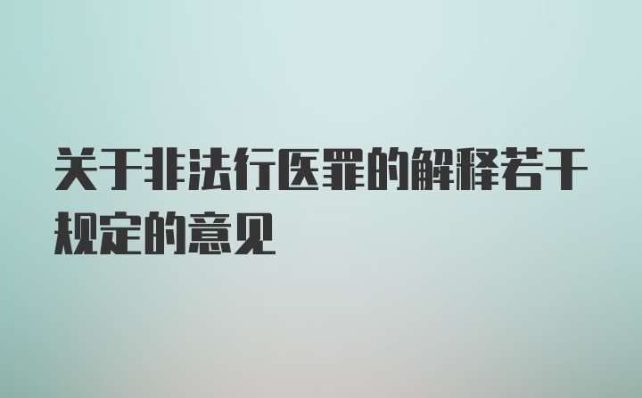 关于非法行医罪的解释若干规定的意见