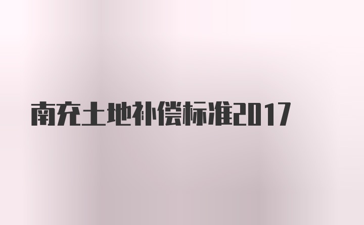 南充土地补偿标准2017