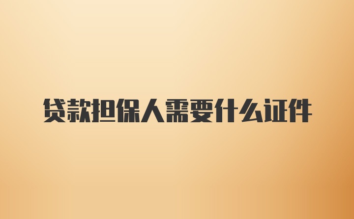 贷款担保人需要什么证件