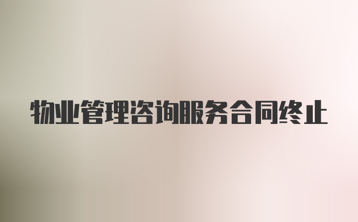 物业管理咨询服务合同终止