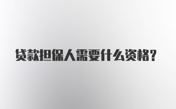 贷款担保人需要什么资格?