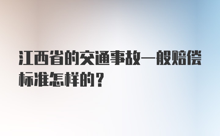 江西省的交通事故一般赔偿标准怎样的？