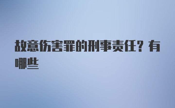 故意伤害罪的刑事责任？有哪些