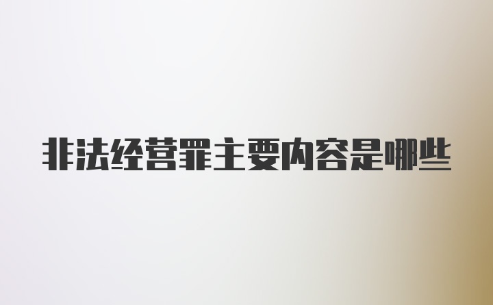 非法经营罪主要内容是哪些
