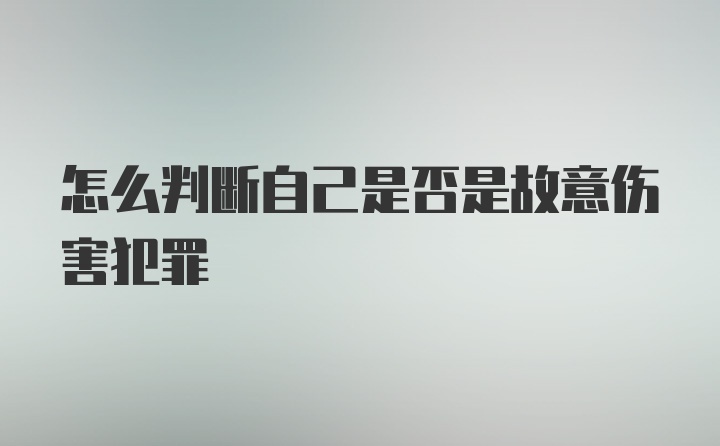 怎么判断自己是否是故意伤害犯罪