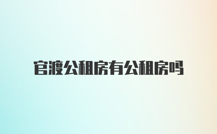 官渡公租房有公租房吗