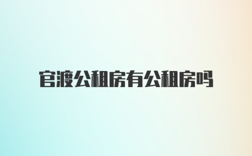 官渡公租房有公租房吗