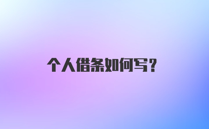 个人借条如何写？