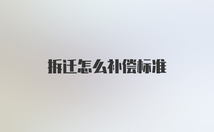 拆迁怎么补偿标准