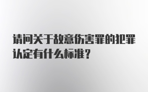 请问关于故意伤害罪的犯罪认定有什么标准？