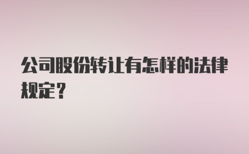 公司股份转让有怎样的法律规定？