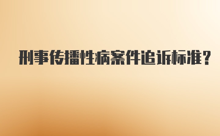 刑事传播性病案件追诉标准？