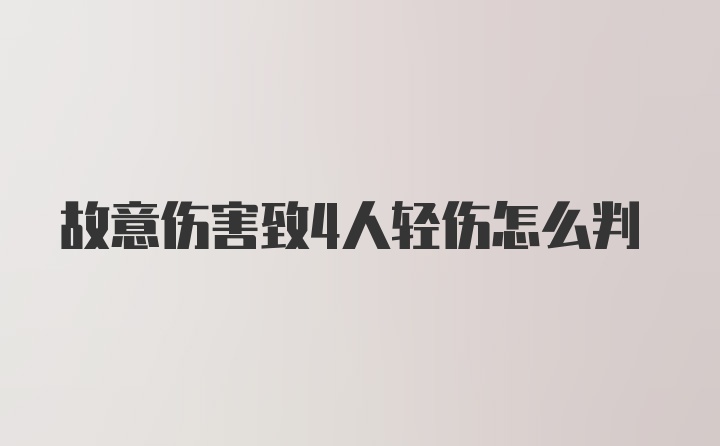 故意伤害致4人轻伤怎么判