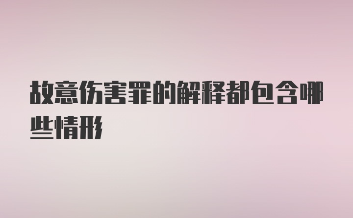 故意伤害罪的解释都包含哪些情形