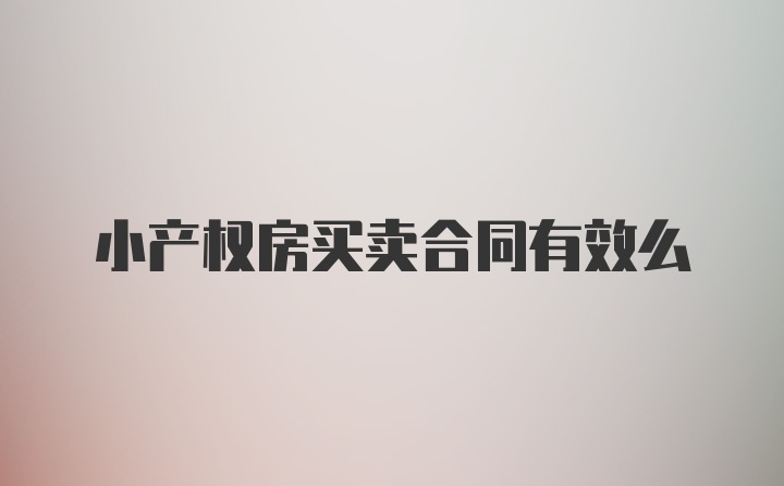 小产权房买卖合同有效么