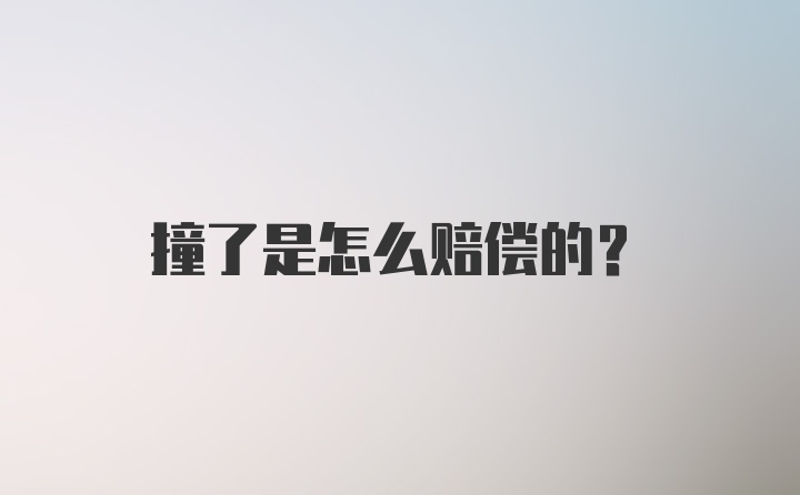 撞了是怎么赔偿的？