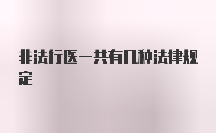 非法行医一共有几种法律规定