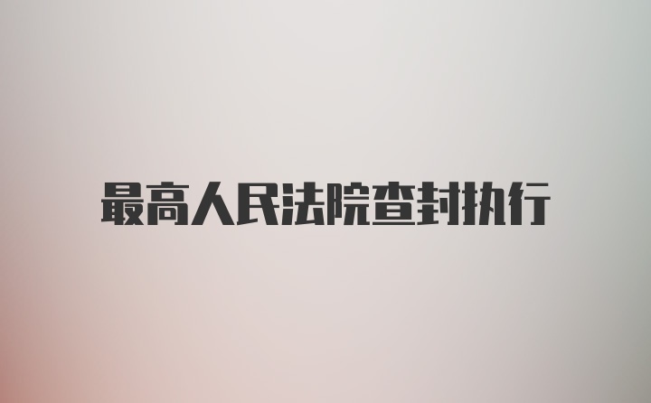 最高人民法院查封执行