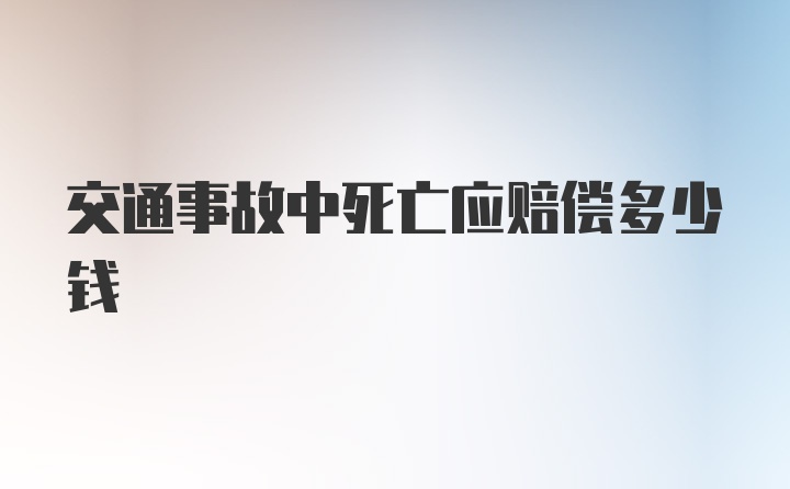 交通事故中死亡应赔偿多少钱