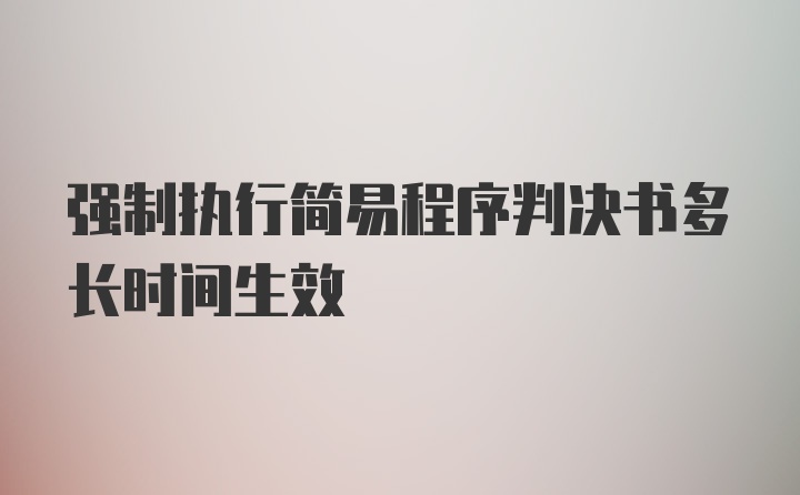 强制执行简易程序判决书多长时间生效