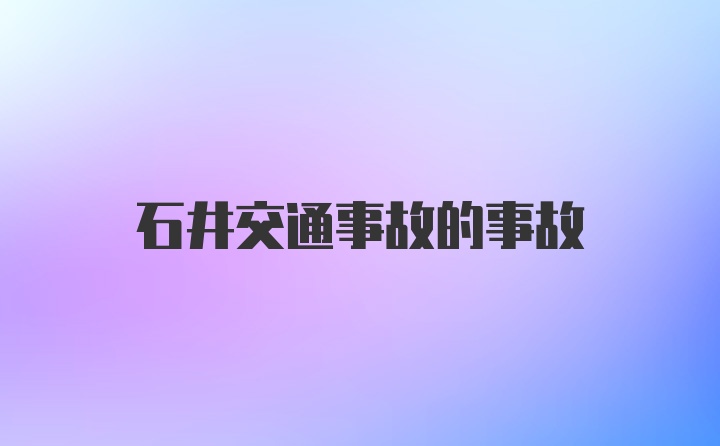 石井交通事故的事故