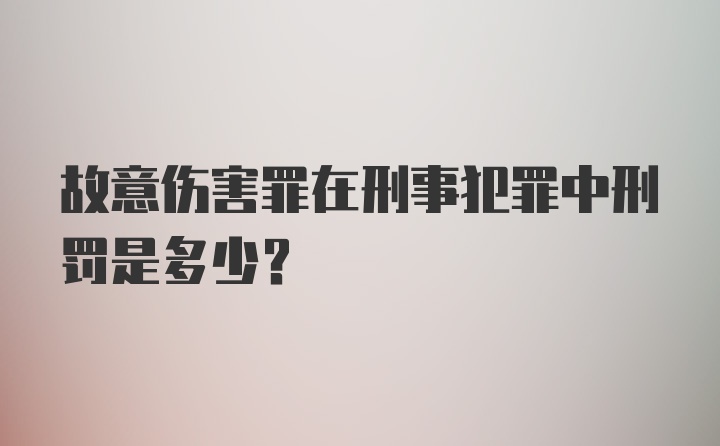 故意伤害罪在刑事犯罪中刑罚是多少？