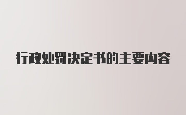 行政处罚决定书的主要内容