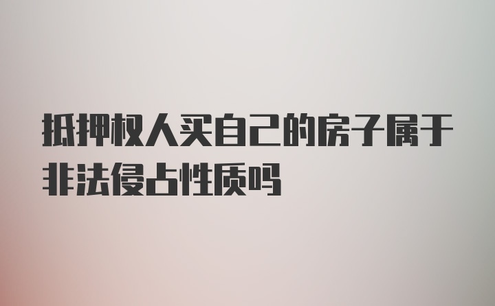 抵押权人买自己的房子属于非法侵占性质吗