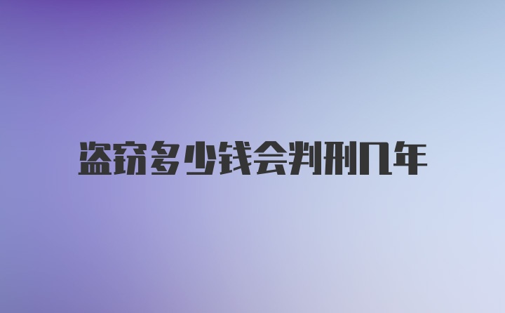 盗窃多少钱会判刑几年