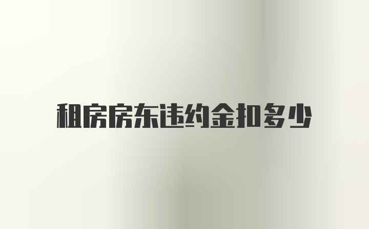 租房房东违约金扣多少