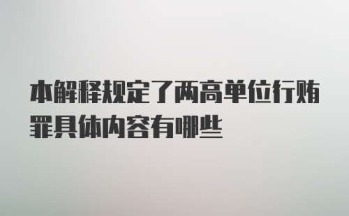 本解释规定了两高单位行贿罪具体内容有哪些