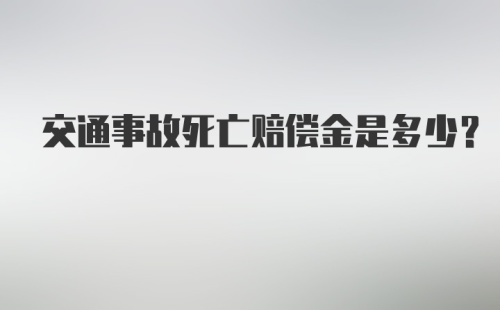 交通事故死亡赔偿金是多少？