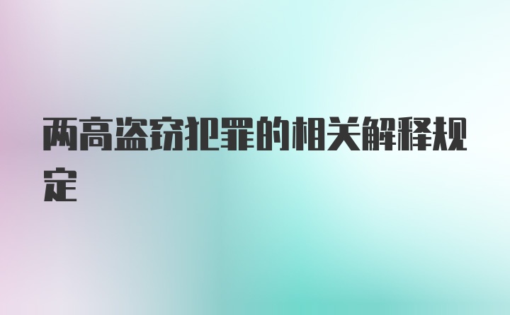 两高盗窃犯罪的相关解释规定