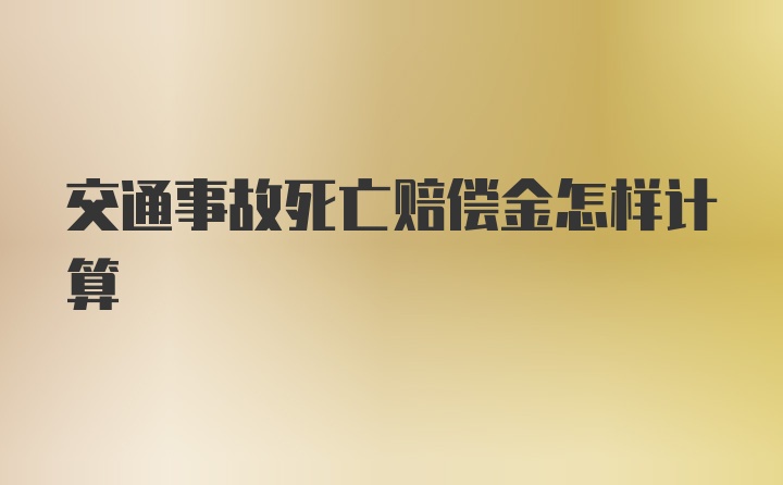 交通事故死亡赔偿金怎样计算