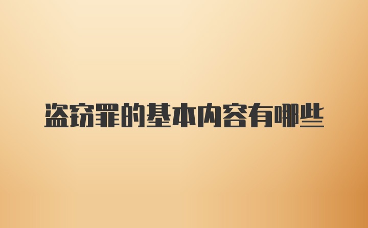 盗窃罪的基本内容有哪些