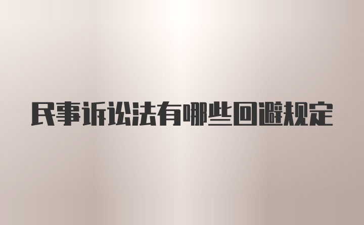 民事诉讼法有哪些回避规定