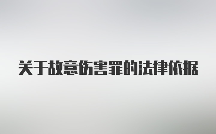 关于故意伤害罪的法律依据