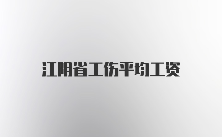 江阴省工伤平均工资